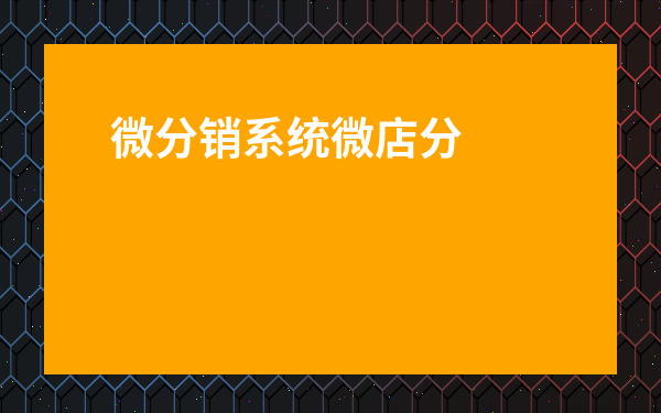 支付页面微信支付页面截图