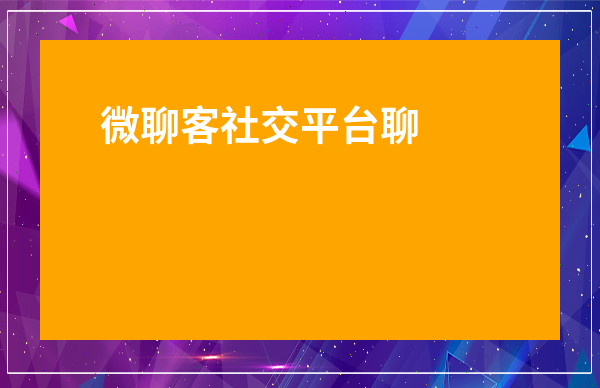 语音直播平台语音直播app