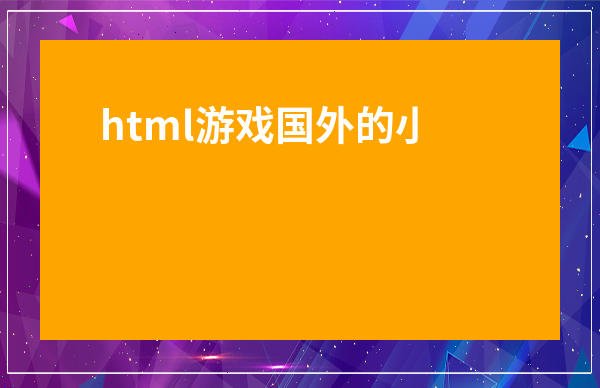 html游戏html游戏怎么打开