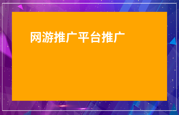 网游推广平台app代理推广平台