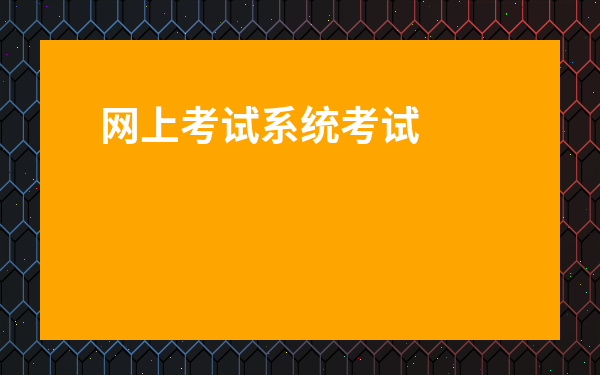 gps车辆监控系统星通gps车辆监控管理系统