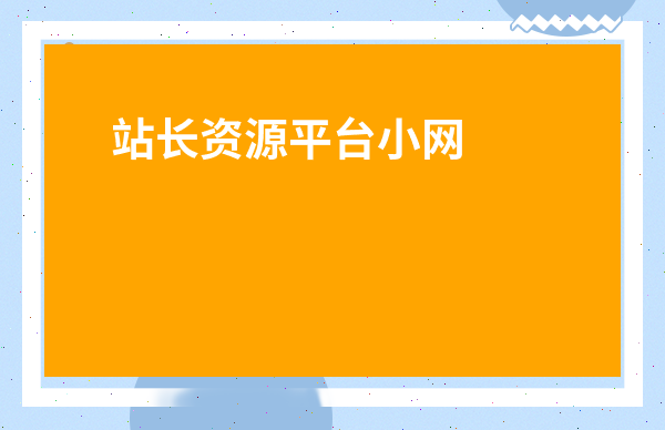 小型电子商务网站开发电子商务网站开发与设计