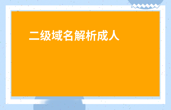 共享网盘多台电脑如何建立共享文件夹