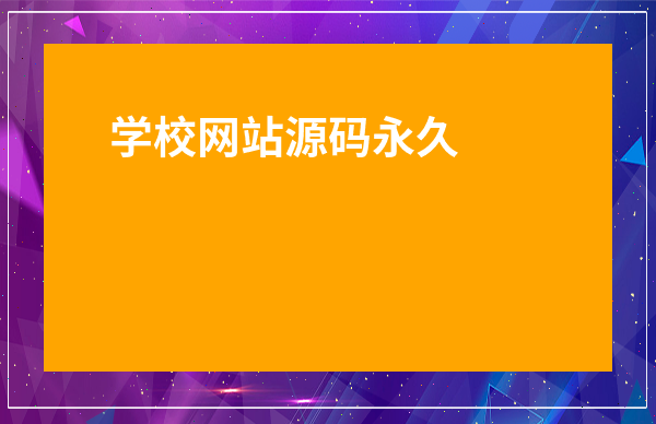 元搜索引擎目录搜索引擎