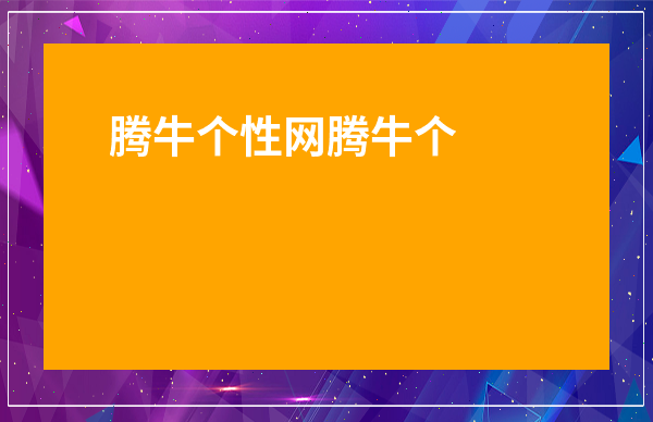 软件安全网络安全管理包括哪些内容