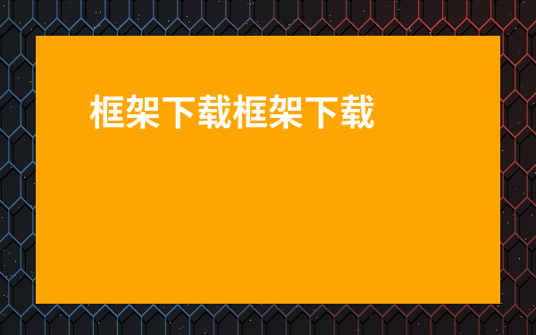 浏览器下载浏览器下载