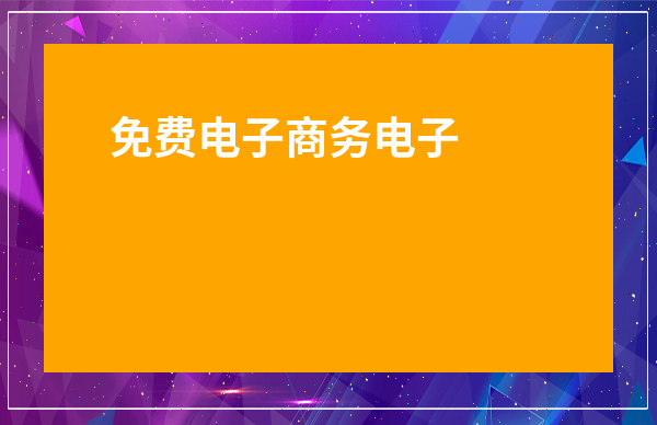 开源电商平台开源电商平台