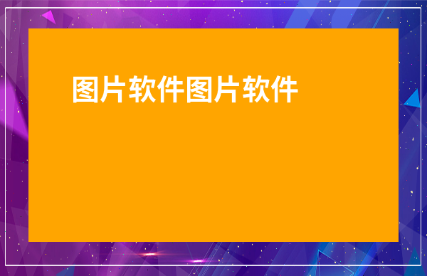 计算机远程控制远程控制程序